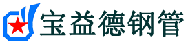 宝益德钢管崇川分公司-崇川声测管现货-崇川本地资源现货